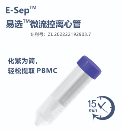 易选(E-Sep)微流道离心管